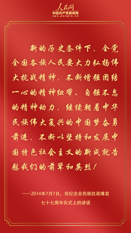 铭记历史、奋勇前进，听习近平总书记谈抗战精神