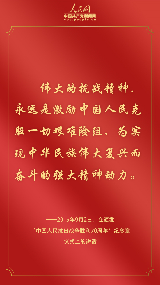 铭记历史、奋勇前进，听习近平总书记谈抗战精神